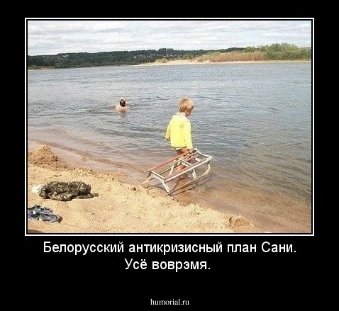 Белорусский антикризисный план Сани. Усё воврэмя.