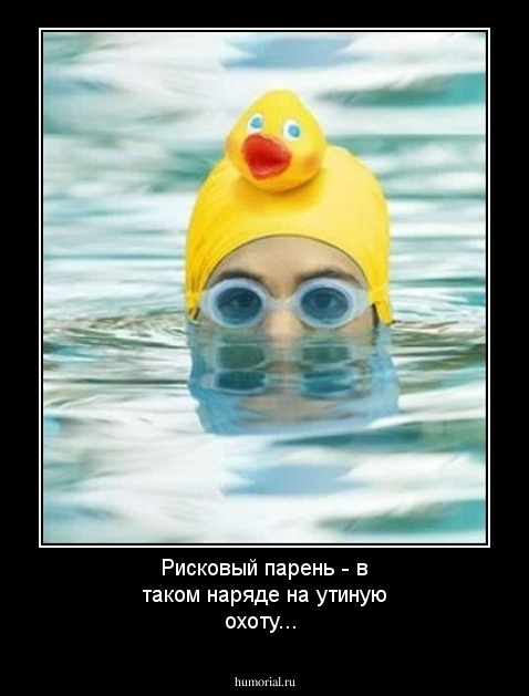 Рисковый парень - в таком наряде на утиную охоту...
