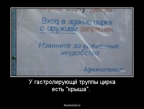 У гастролирующй труппы цирка есть "крыша".