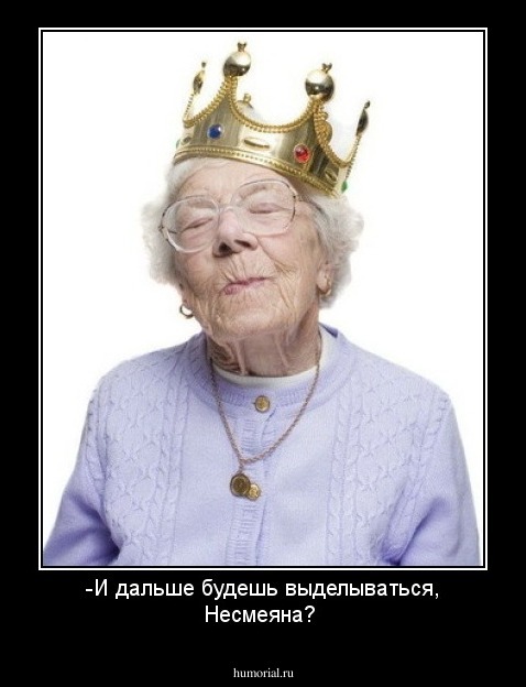 -И дальше будешь выделываться, Несмеяна?