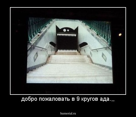 добро пожаловать в 9 кругов ада.,,