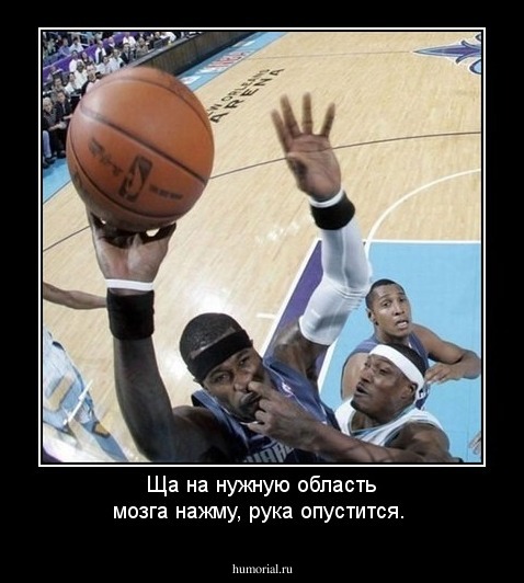 Ща на нужную область мозга нажму, рука опустится.