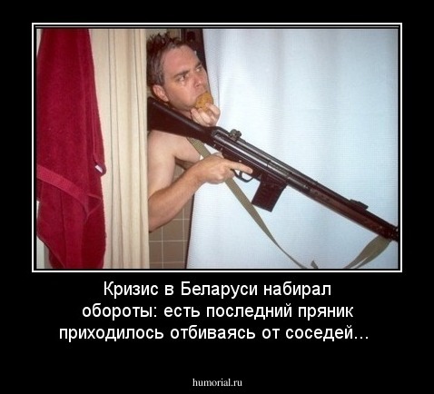 Кризис в Беларуси набирал обороты: есть последний пряник приходилось отбиваясь от соседей...