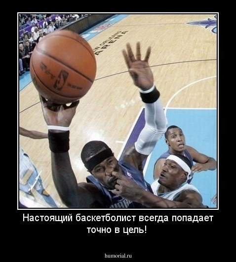 Настоящий баскетболист всегда точен!