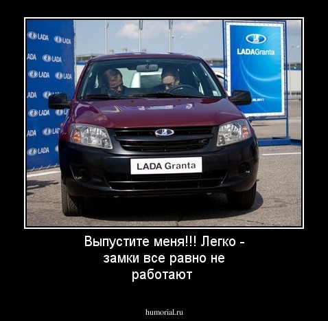 Выпустите меня!!! Легко - замки все равно не работают 