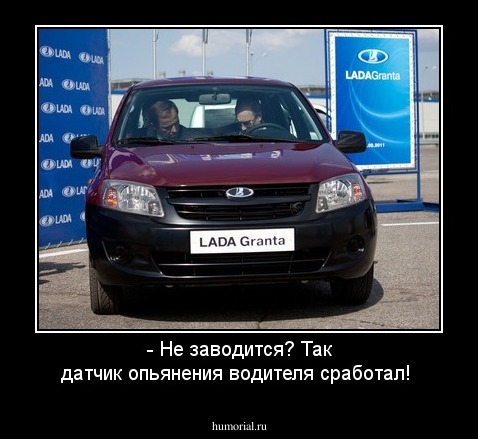 - Не заводится? Так датчик опьянения водителя сработал!