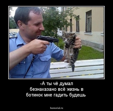 -А ты чё думал безнаказано всё жизнь в ботинок мне гадить будешь