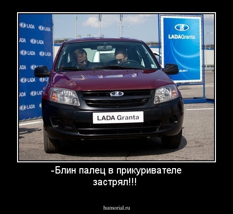 -Блин палец в прикуривателе застрял!!!