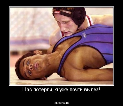 Щас потерпи, я уже почти вылез! 