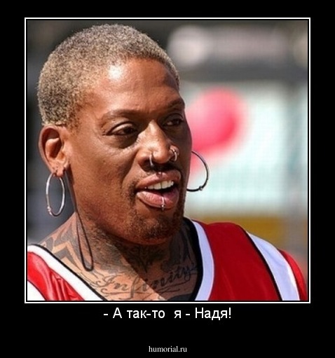 - А так-то  я - Надя!