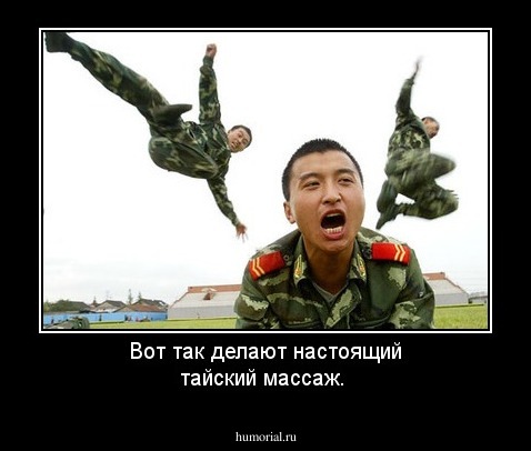 Вот так делают настоящий тайский массаж. 