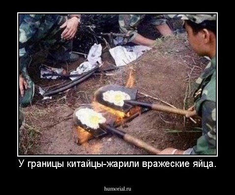 У границы китайцы-жарили вражеские яйца.