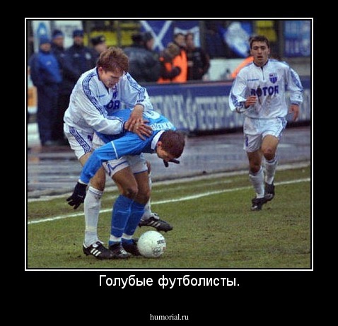 Голубые футболисты.