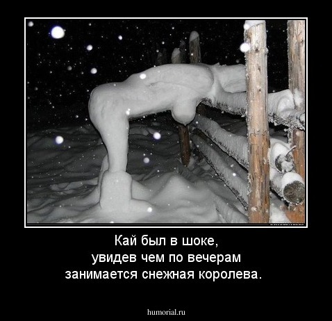 Кай был в шоке, увидев чем по вечерам занимается снежная королева.