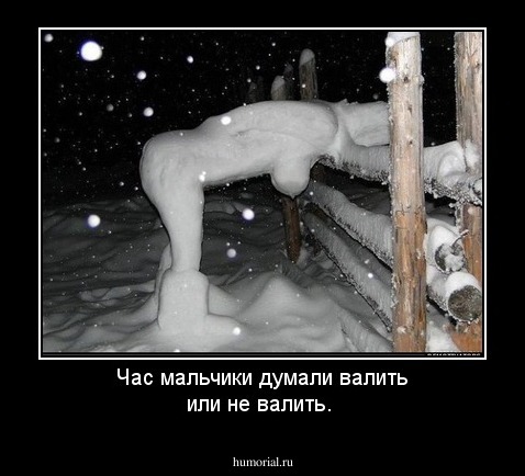 Час мальчики думали валить или не валить.