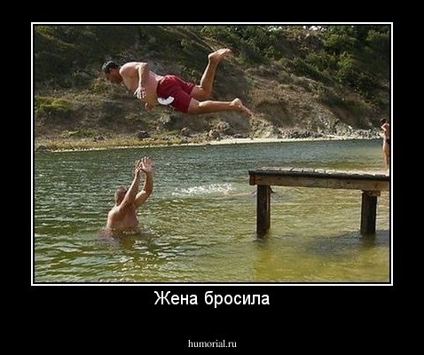 Жена бросила
