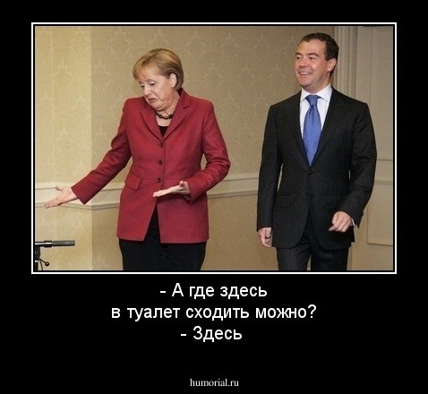 - А где здесь в туалет сходить можно? 
- Здесь 