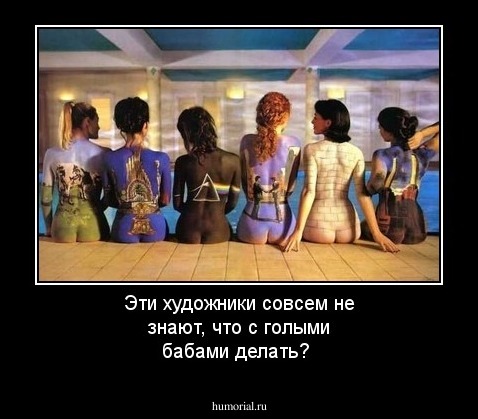 Эти художники совсем не знают, что с голыми бабами делать?