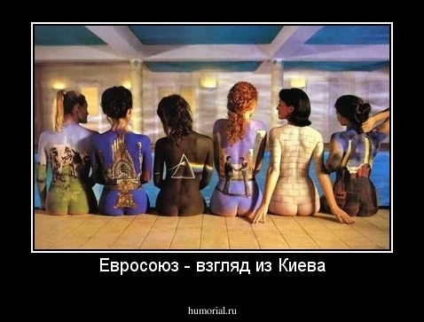 Евросоюз - взгляд из Киева