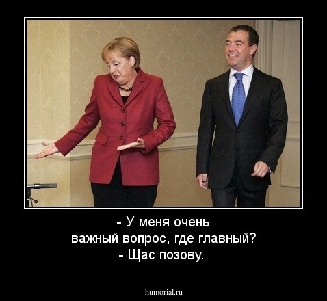 - У меня очень важный вопрос, где главный?
- Щас позову.