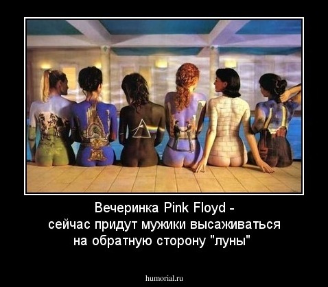 Вечеринка Pink Floyd - сейчас придут мужики высаживаться на обратную сторону "луны"