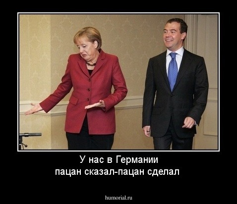 У нас в Германии пацан сказал-пацан сделал