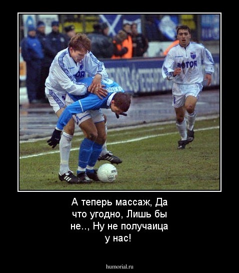 А теперь массаж,
Да что угодно,
Лишь бы не..,
Ну не получаица у нас!