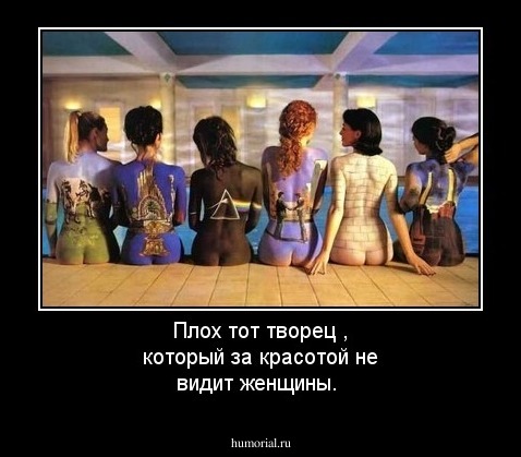 Плох тот творец , который за красотой не видит женщины.



