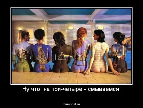 Ну что, на три-четыре - смываемся!