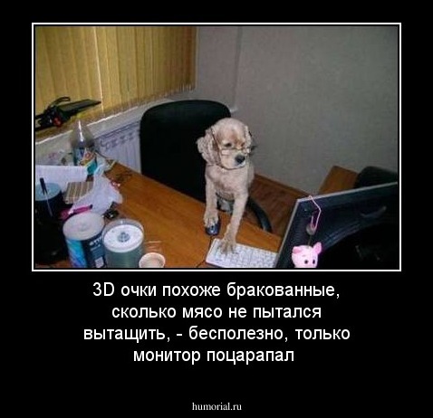 3D очки похоже бракованные, сколько мясо не пытался вытащить, - бесполезно, только монитор поцарапал