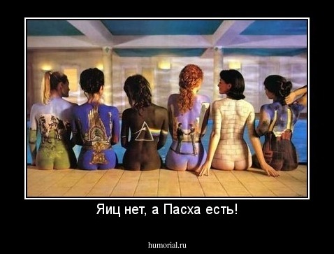 Яиц нет, а Пасха есть!