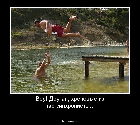 Воу! Друган, хреновые из нас синхронисты..