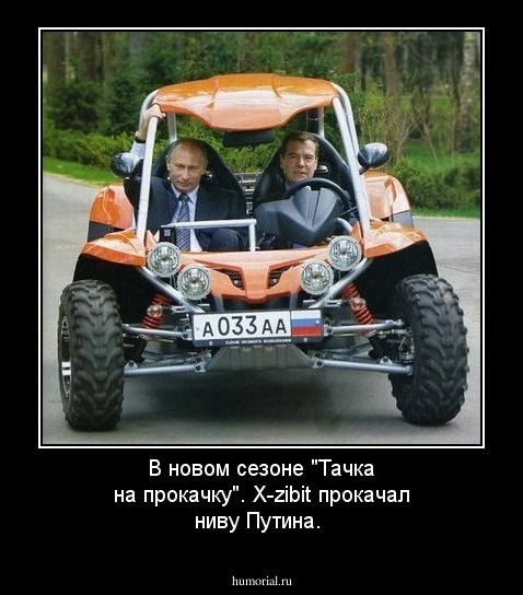 В новом сезоне "Тачка на прокачку". X-zibit прокачал ниву Путина.