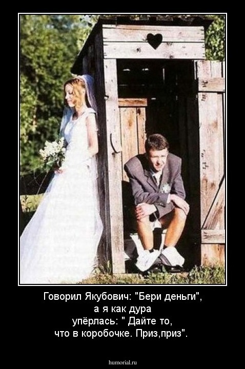 Говорил  Якубович: "Бери деньги", а  я  как
дура упёрлась: " Дайте то, что  в  коробочке. Приз,приз".