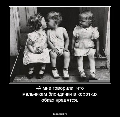 -А мне говорили, что мальчикам блондинки в коротких юбках нравятся.