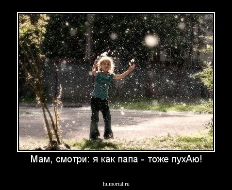 Мам, смотри: я как папа - тоже пухАю!