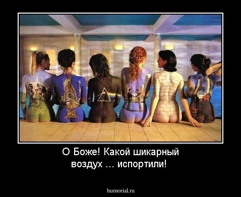 О Боже! Какой шикарный воздух ... испортили!