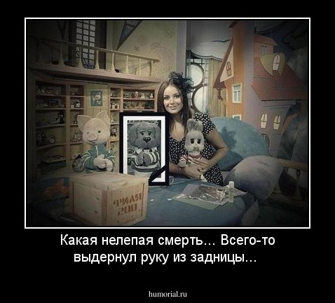 Какая нелепая смерть... Всего-то выдернул руку из задницы...