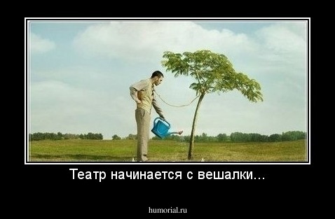 Театр начинается с вешалки...