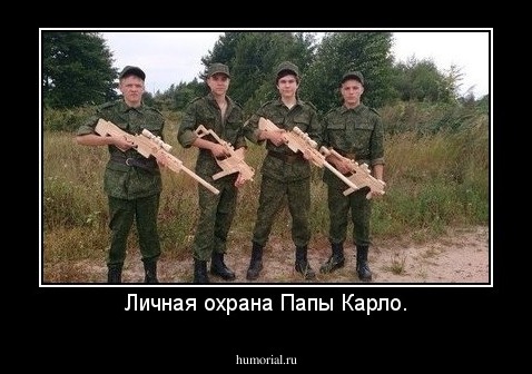 Личная охрана Папы Карло.