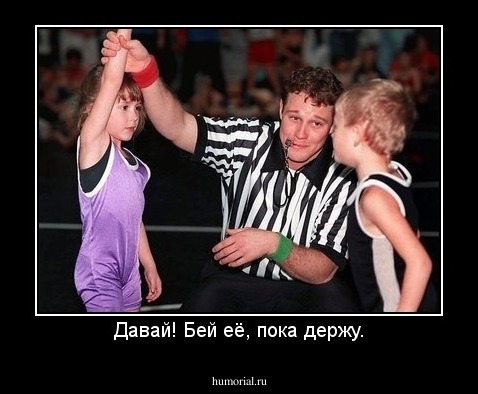 Давай! Бей её, пока держу.