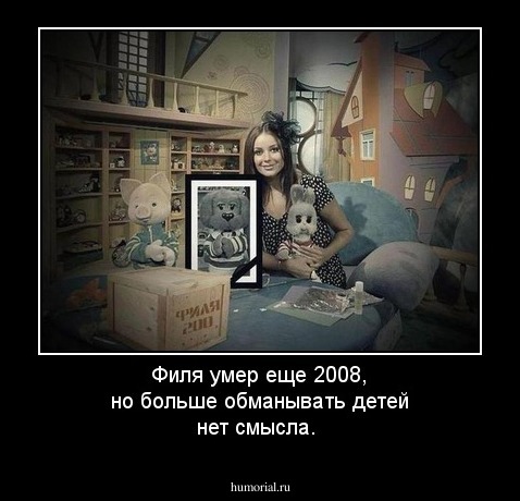 Филя умер еще 2008, но больше обманывать детей нет смысла.