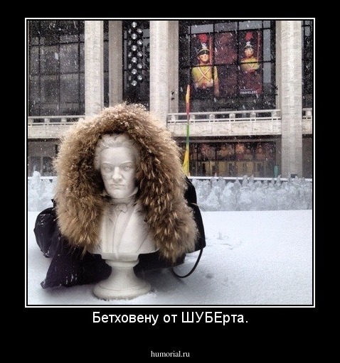 Бетховену от ШУБЕрта.