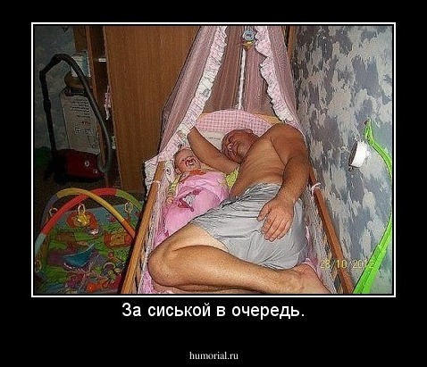 За сиськой в очередь.