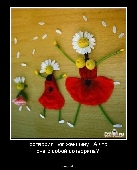 сотворил Бог женщину...А что она с собой сотворила? 