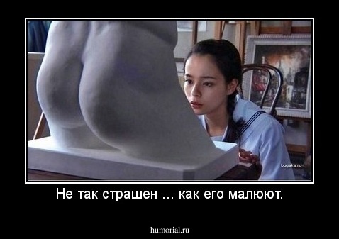 Не так страшен ... как его малюют.