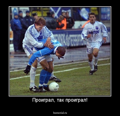 Проиграл, так проиграл!