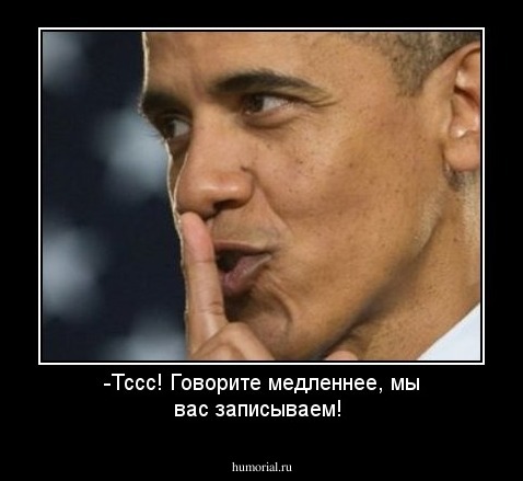 -Тссс! Говорите медленнее, мы вас записываем!