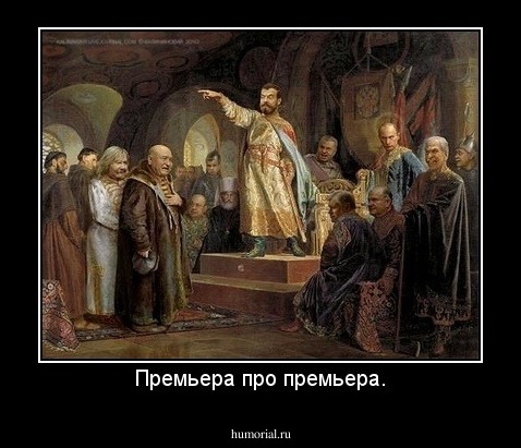 Премьера про премьера.