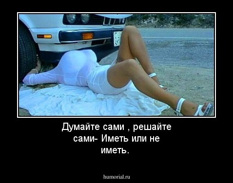 Думайте сами , решайте сами-
Иметь или не иметь.